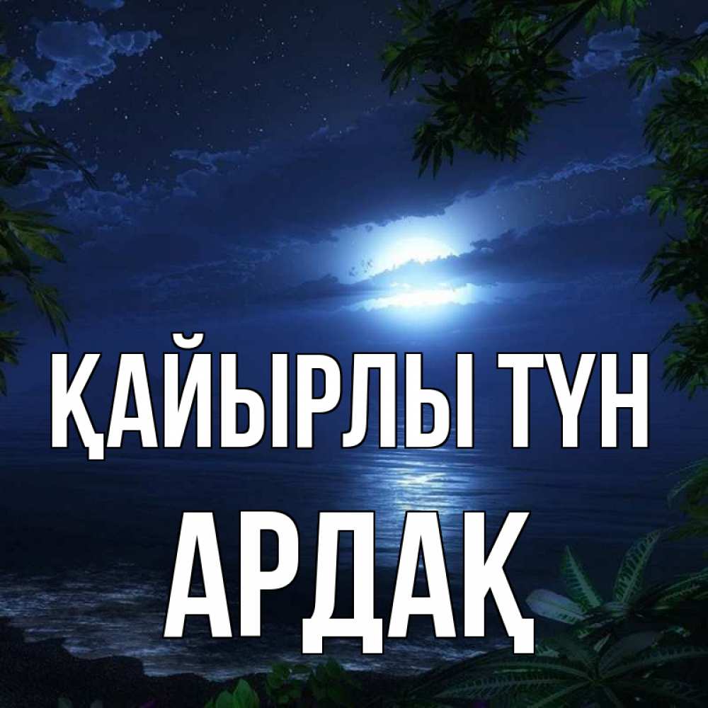 Күн сайын ашық хат с именем, Ардақ Қайырлы түн тропический остров Онлайн тегін жүктеп алу тілектері бар керемет карта 