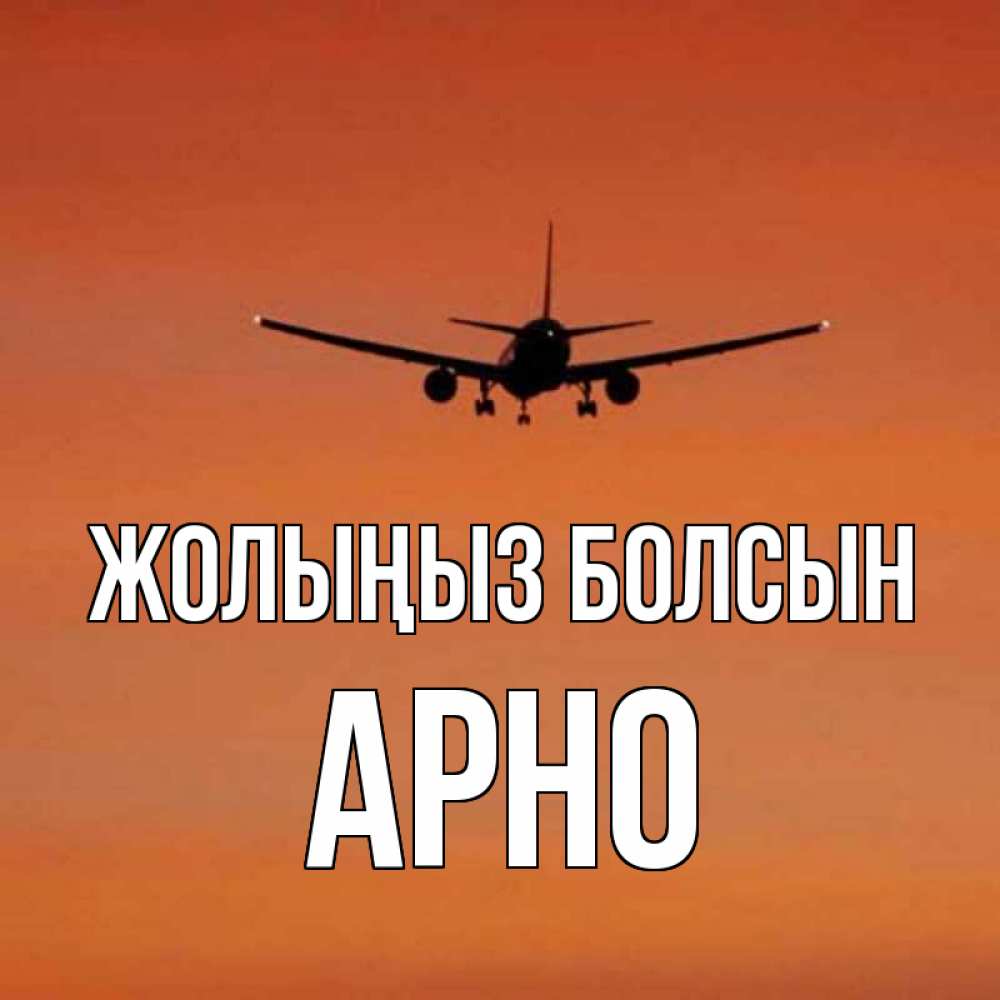 Күн сайын ашық хат с именем, Арно Жолыңыз болсын силуэт самолета Онлайн тегін жүктеп алу тілектері бар керемет карта 