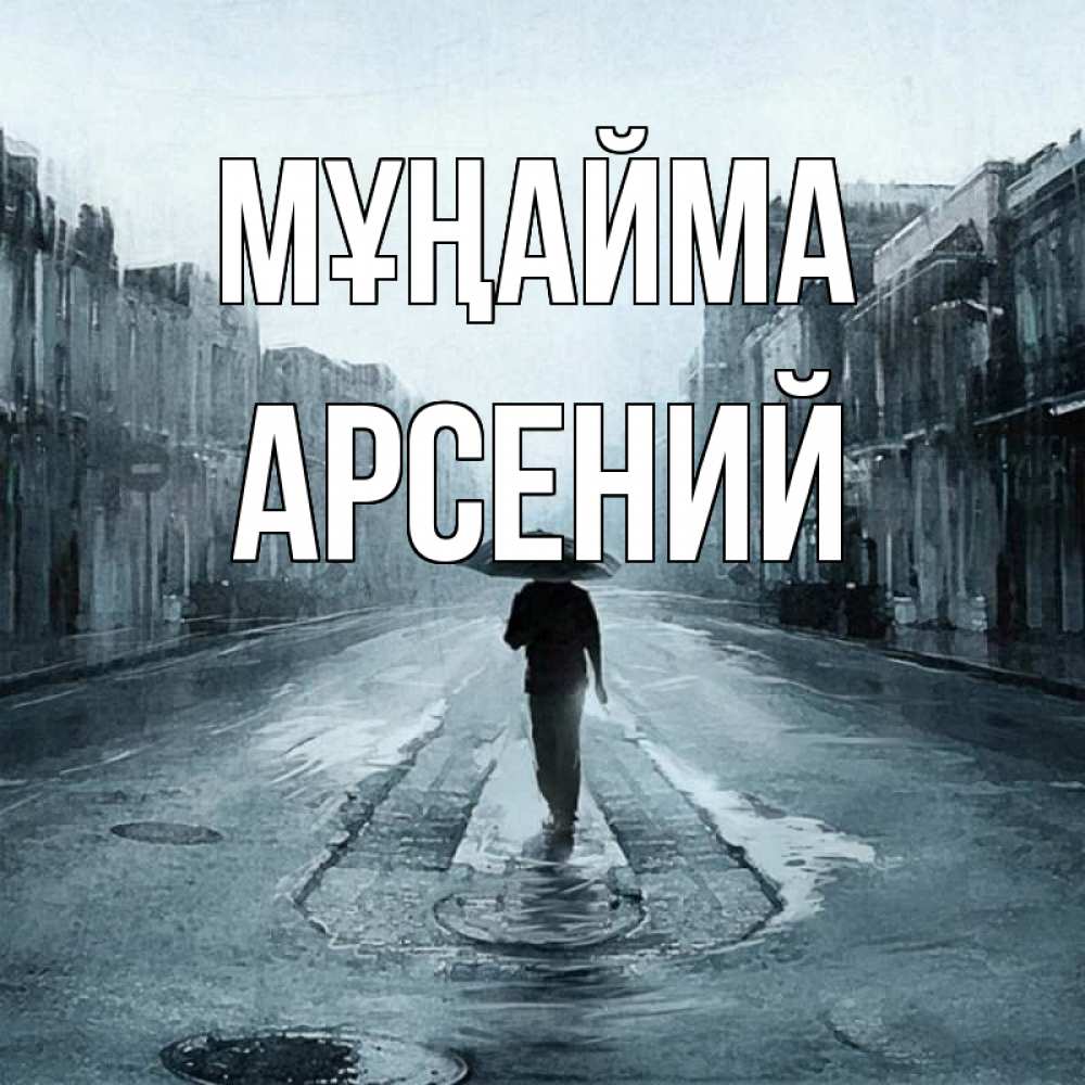 Күн сайын ашық хат с именем, Арсений Мұңайма опустевшая улица Онлайн тегін жүктеп алу тілектері бар керемет карта 