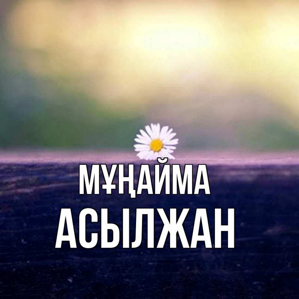Күн сайын ашық хат с именем, Асылжан Мұңайма красота Онлайн тегін жүктеп алу тілектері бар керемет карта 