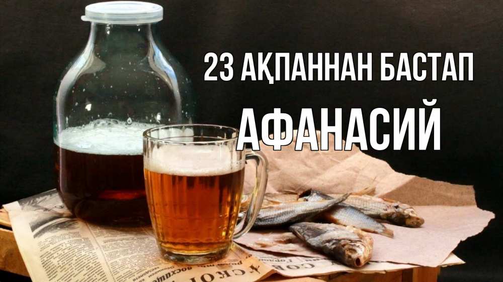 Күн сайын ашық хат с именем, Афанасий 23 ақпаннан бастап 23 февраля Онлайн тегін жүктеп алу тілектері бар керемет карта 