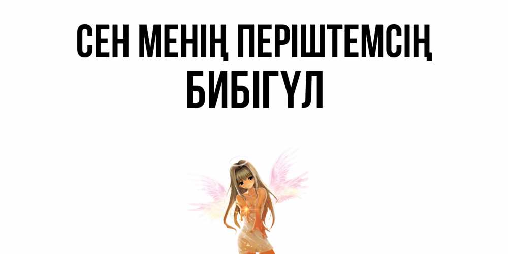 Күн сайын ашық хат с именем, БИБІГҮЛ Сен менің періштемсің ангел, аниме Онлайн тегін жүктеп алу тілектері бар керемет карта 