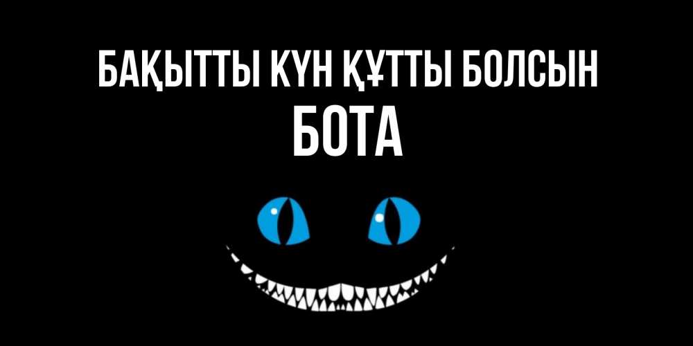 Күн сайын ашық хат с именем, БОТА Бақытты күн құтты болсын кот улыбается Онлайн тегін жүктеп алу тілектері бар керемет карта 
