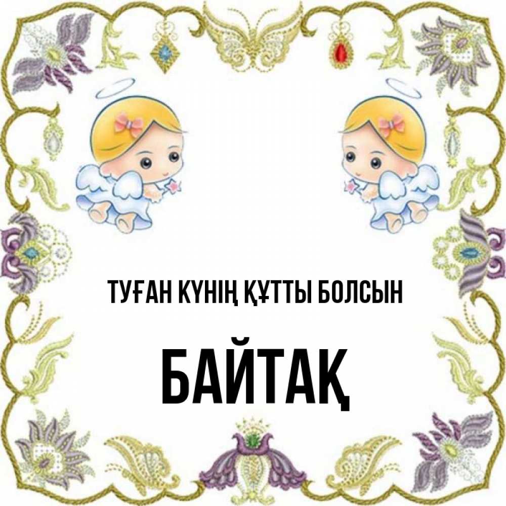 Күн сайын ашық хат с именем, Байтақ Туған күнің құтты болсын маленькие ангелы с крылышками Онлайн тегін жүктеп алу тілектері бар керемет карта 