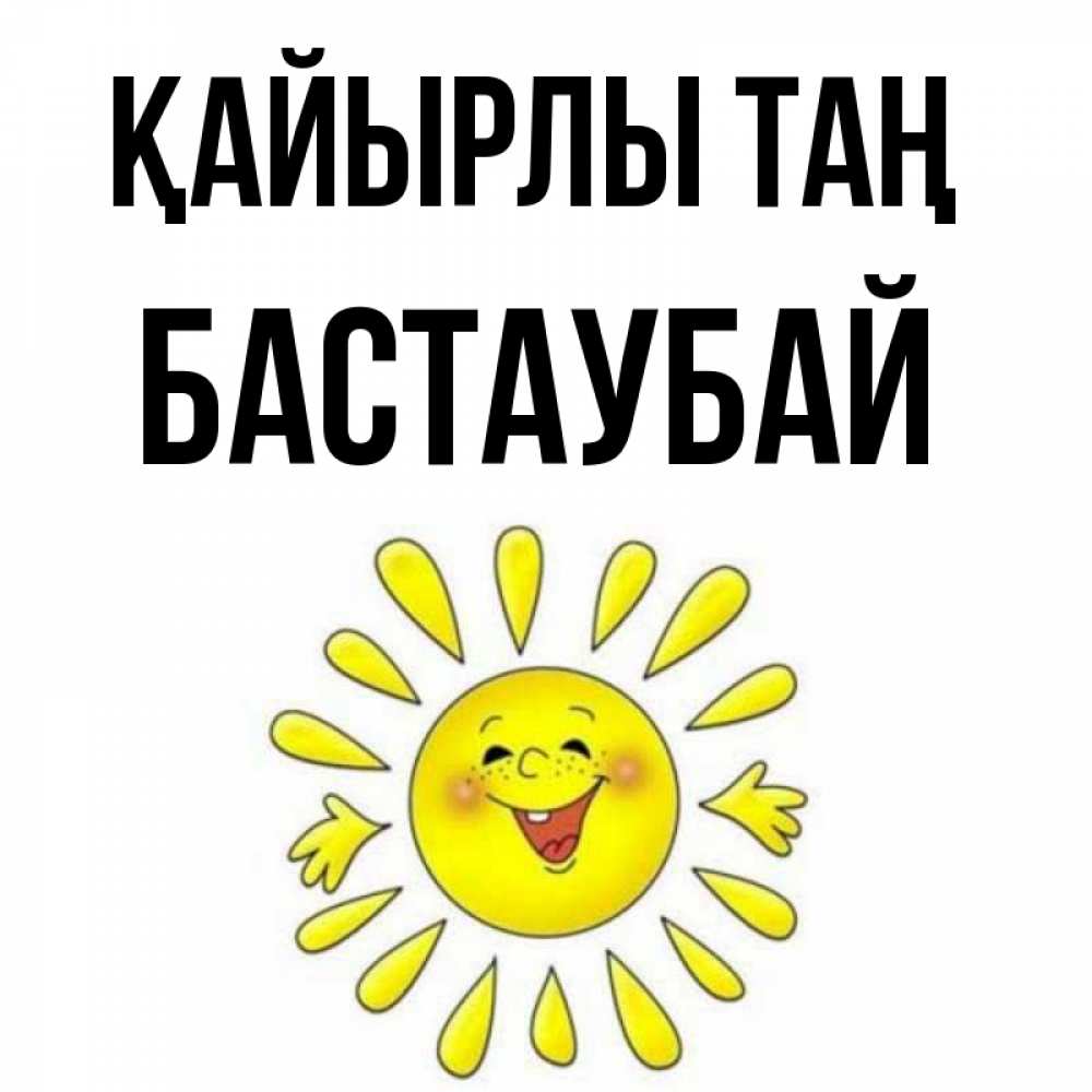 Күн сайын ашық хат с именем, Бастаубай Қайырлы таң улыбка Онлайн тегін жүктеп алу тілектері бар керемет карта 