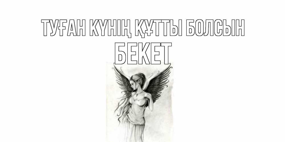 Күн сайын ашық хат с именем, Бекет Туған күнің құтты болсын С днем Ангела, поздравления ко дню ангела Онлайн тегін жүктеп алу тілектері бар керемет карта 
