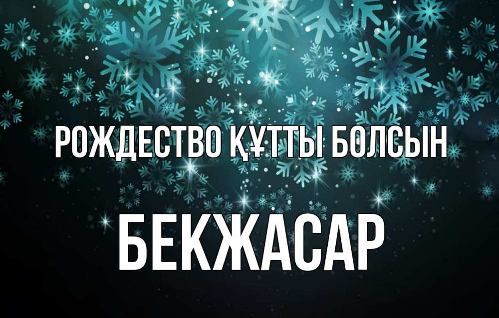 Күн сайын ашық хат с именем, Бекжасар Рождество құтты болсын Снежинки Онлайн тегін жүктеп алу тілектері бар керемет карта 