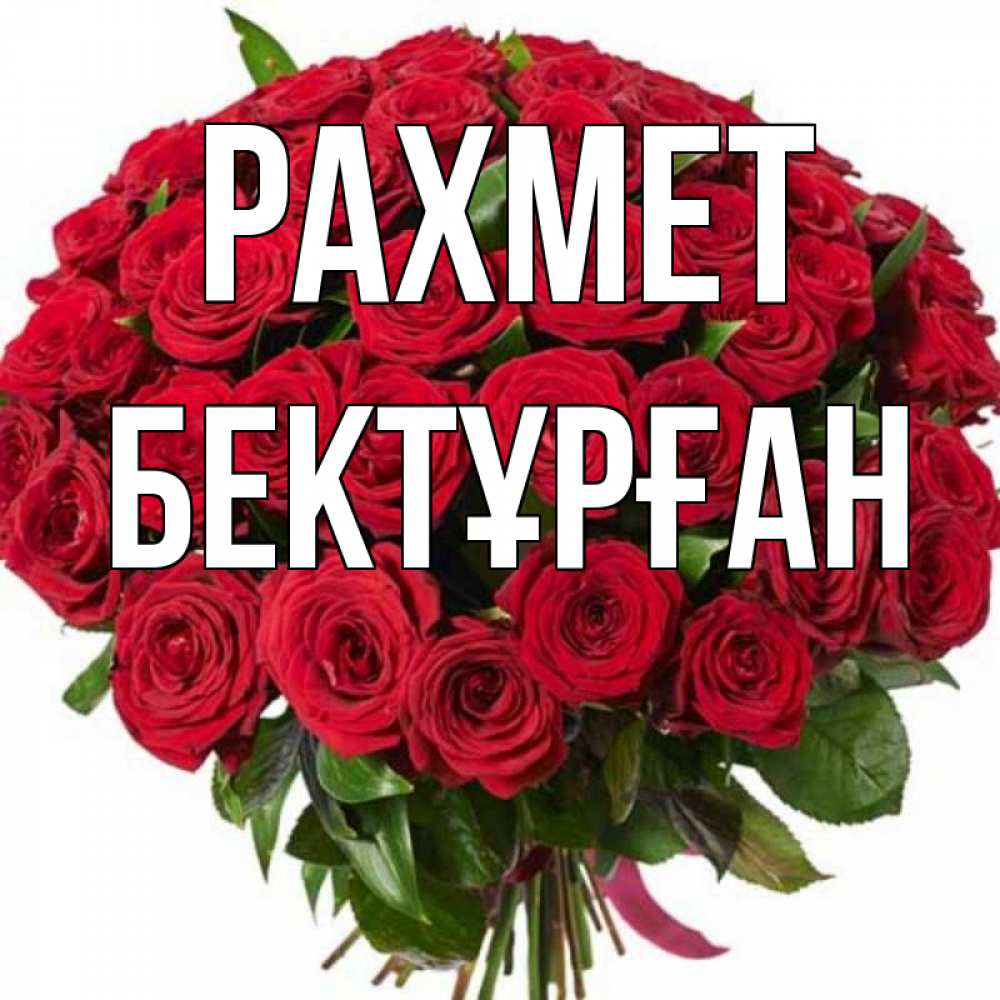Күн сайын ашық хат с именем, Бектұрған рахмет букет красных роз Онлайн тегін жүктеп алу тілектері бар керемет карта 