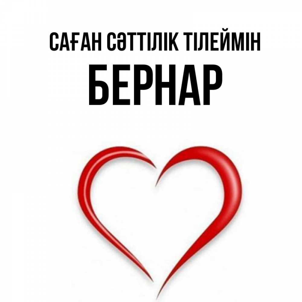Күн сайын ашық хат с именем, Бернар Саған сәттілік тілеймін для удачливых людей Онлайн тегін жүктеп алу тілектері бар керемет карта 