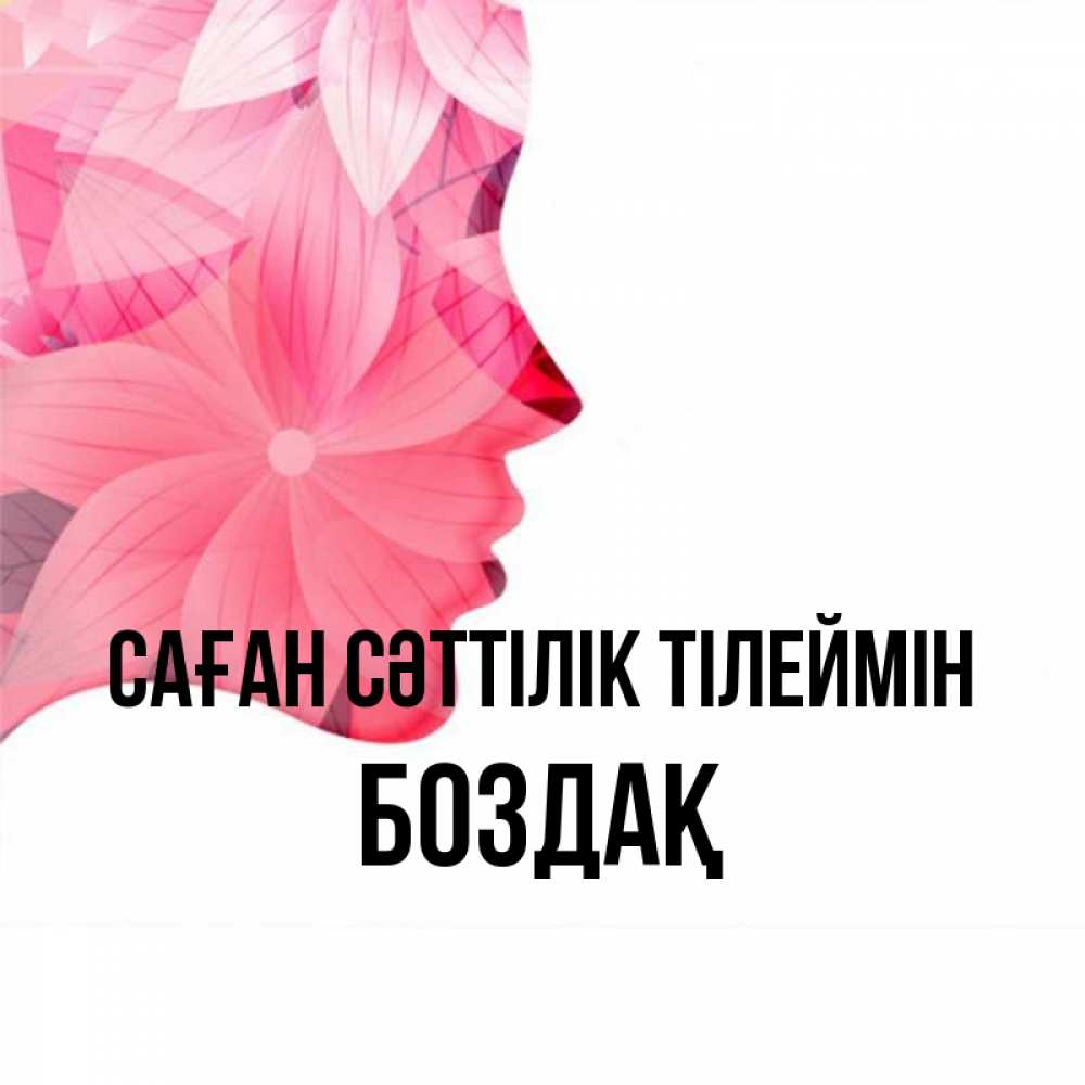 Күн сайын ашық хат с именем, Боздақ Саған сәттілік тілеймін на удачу Онлайн тегін жүктеп алу тілектері бар керемет карта 