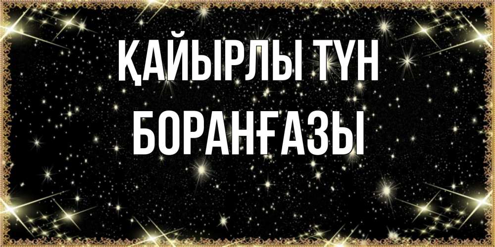 Күн сайын ашық хат с именем, Боранғазы Қайырлы түн засыпаем под звездами Онлайн тегін жүктеп алу тілектері бар керемет карта 