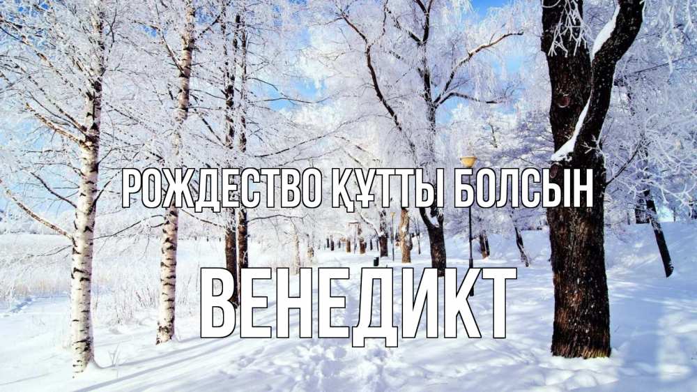 Күн сайын ашық хат с именем, Венедикт Рождество құтты болсын зимний лес Онлайн тегін жүктеп алу тілектері бар керемет карта 