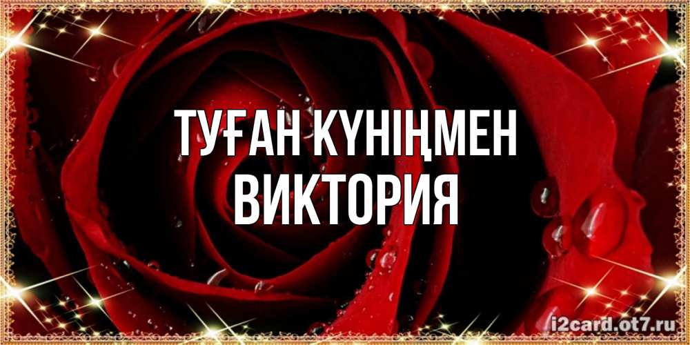 Күн сайын ашық хат с именем, Виктория Туған күніңмен цветок в росе на день рождения Онлайн тегін жүктеп алу тілектері бар керемет карта 