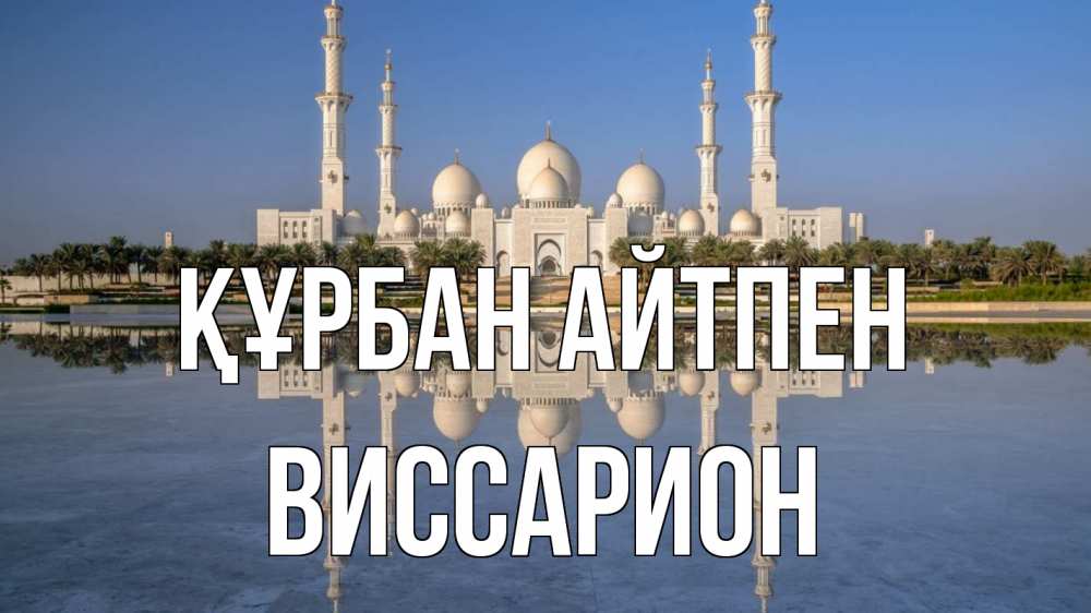 Күн сайын ашық хат с именем, Виссарион Құрбан айтпен мечеть Онлайн тегін жүктеп алу тілектері бар керемет карта 