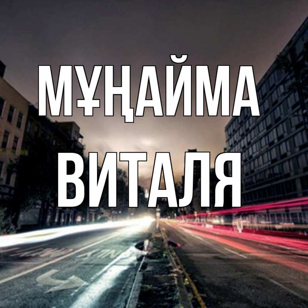 Күн сайын ашық хат с именем, Виталя Мұңайма съемка ночью Онлайн тегін жүктеп алу тілектері бар керемет карта 