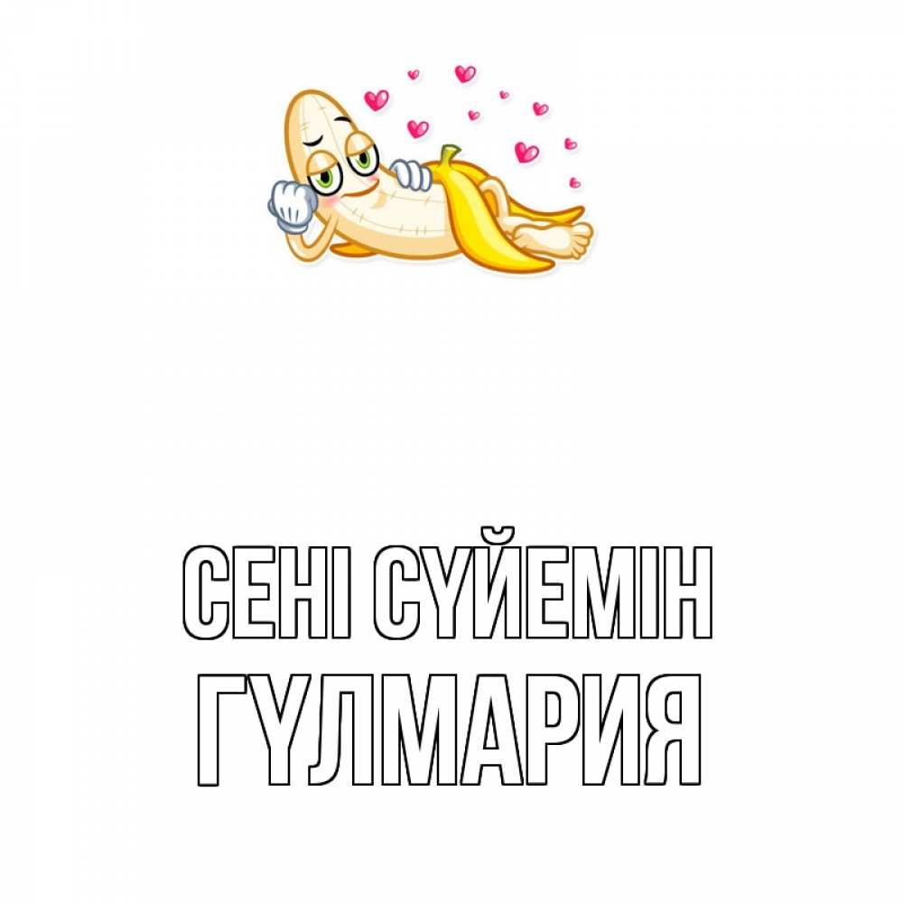 Күн сайын ашық хат с именем, ГҮЛМАРИЯ Сені сүйемін поцелуй открытки бесплатно Онлайн тегін жүктеп алу тілектері бар керемет карта 
