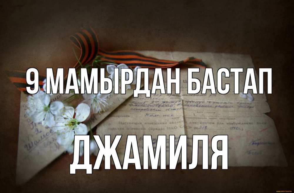 Күн сайын ашық хат с именем, Джамиля 9 мамырдан бастап 9 мая Онлайн тегін жүктеп алу тілектері бар керемет карта 