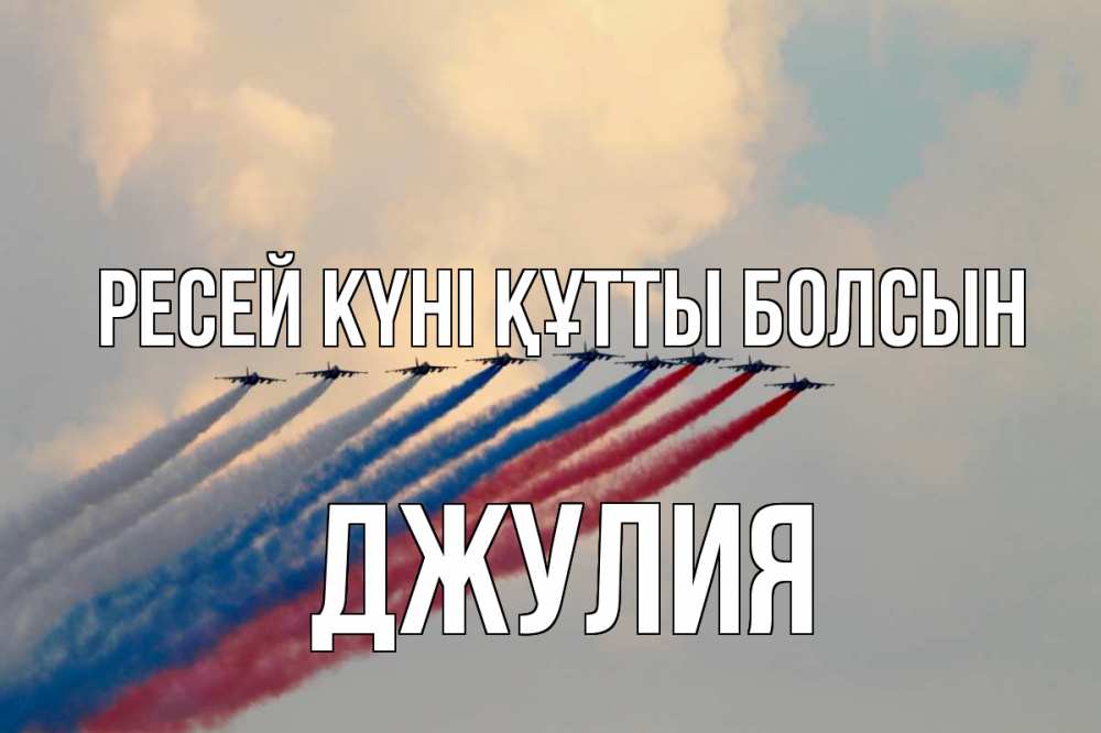 Күн сайын ашық хат с именем, Джулия Ресей күні құтты болсын С днем России Онлайн тегін жүктеп алу тілектері бар керемет карта 