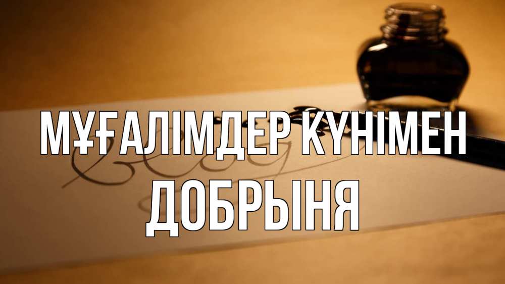 Күн сайын ашық хат с именем, Добрыня Мұғалімдер күнімен с днем учителя Онлайн тегін жүктеп алу тілектері бар керемет карта 