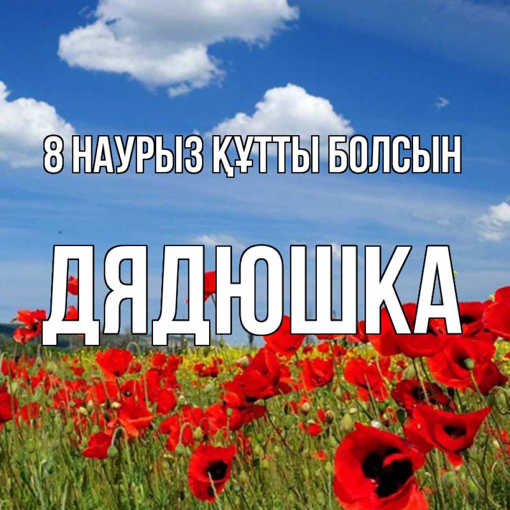 Күн сайын ашық хат с именем, Дядюшка 8 наурыз құтты болсын международный женский день 1 Онлайн тегін жүктеп алу тілектері бар керемет карта 