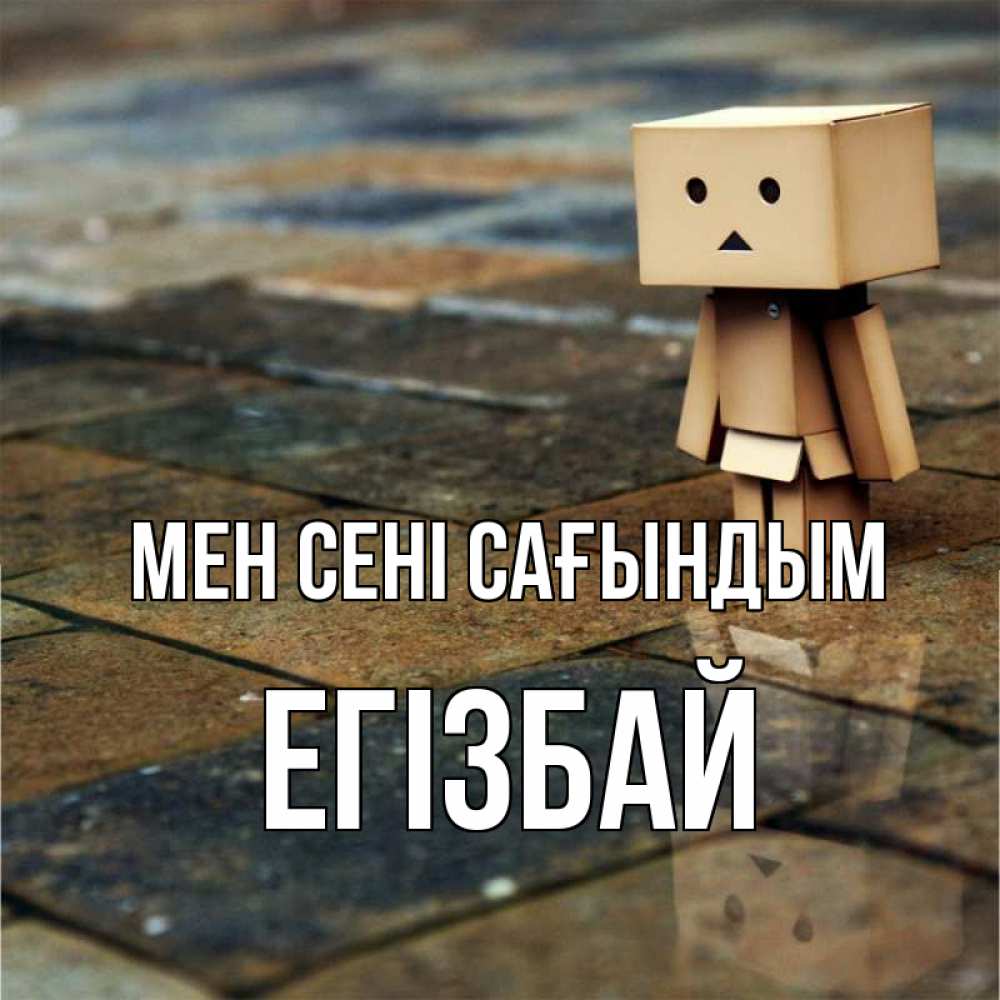 Күн сайын ашық хат с именем, Егізбай Мен сені сағындым куколка из картона в стиле майнкрафт Онлайн тегін жүктеп алу тілектері бар керемет карта 