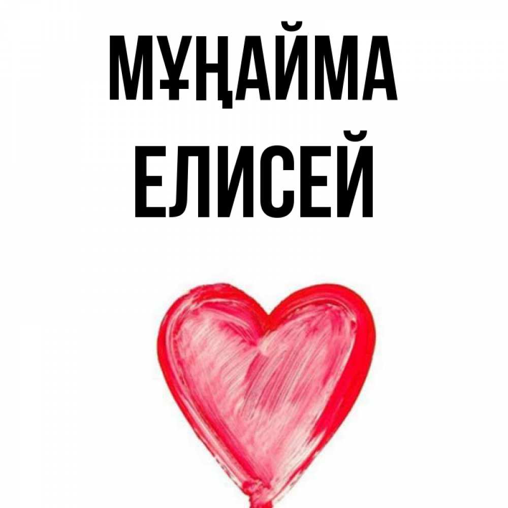 Күн сайын ашық хат с именем, Елисей Мұңайма сердечко Онлайн тегін жүктеп алу тілектері бар керемет карта 