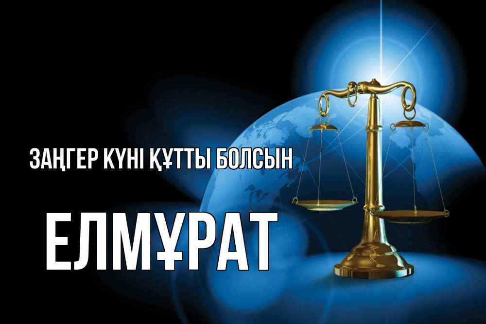 Күн сайын ашық хат с именем, Елмұрат Заңгер күні құтты болсын с днем юриста Онлайн тегін жүктеп алу тілектері бар керемет карта 