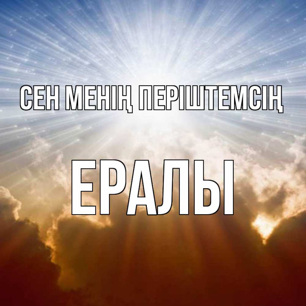 Күн сайын ашық хат с именем, Ералы Сен менің періштемсің ангельский свет на небе Онлайн тегін жүктеп алу тілектері бар керемет карта 