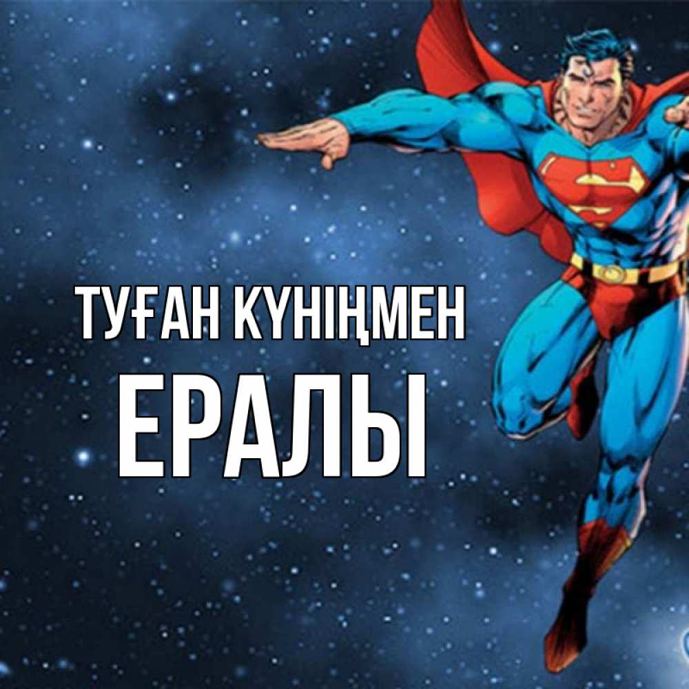 Күн сайын ашық хат с именем, Ералы Туған күніңмен супергерой Онлайн тегін жүктеп алу тілектері бар керемет карта 