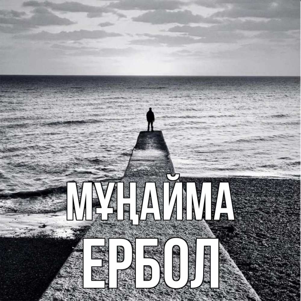 Күн сайын ашық хат с именем, Ербол Мұңайма море Онлайн тегін жүктеп алу тілектері бар керемет карта 