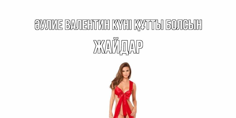 Күн сайын ашық хат с именем, Жайдар Әулие Валентин күні құтты болсын с днем Святого Валентина парня поздравить Онлайн тегін жүктеп алу тілектері бар керемет карта 
