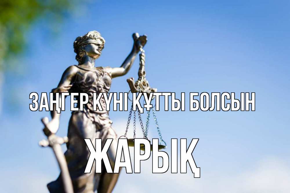 Күн сайын ашық хат с именем, Жарық Заңгер күні құтты болсын фемида с днем юриста Онлайн тегін жүктеп алу тілектері бар керемет карта 