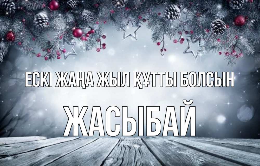 Күн сайын ашық хат с именем, Жасыбай Ескі жаңа жыл құтты болсын старый новый год Онлайн тегін жүктеп алу тілектері бар керемет карта 
