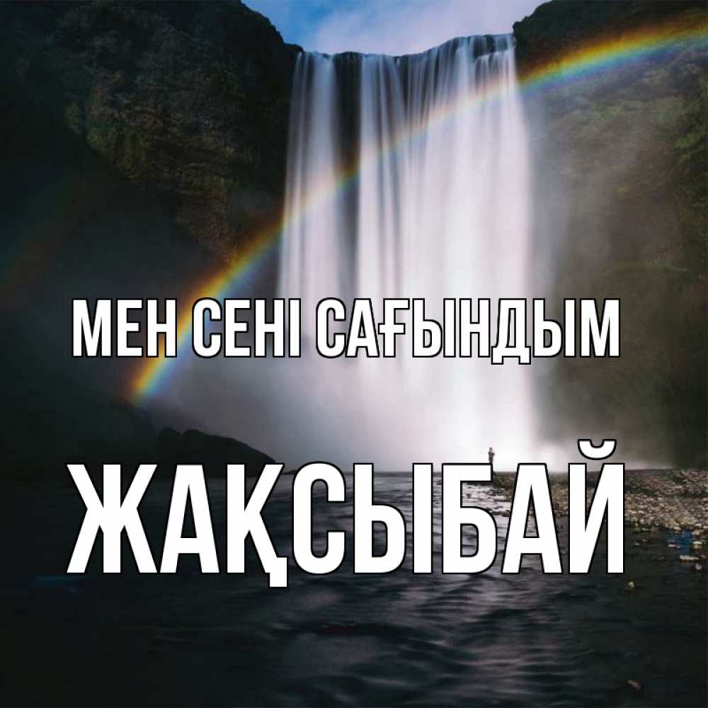 Күн сайын ашық хат с именем, Жақсыбай Мен сені сағындым иди скорее ко мне Онлайн тегін жүктеп алу тілектері бар керемет карта 