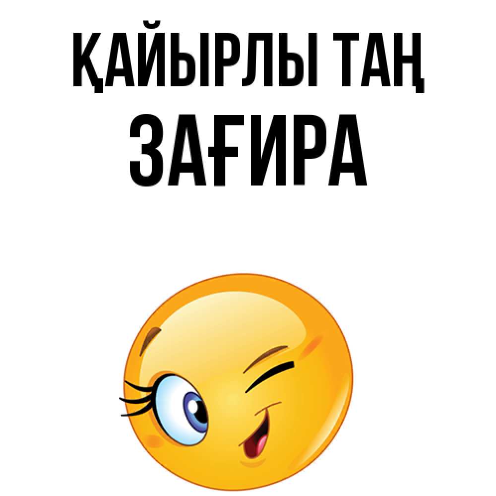 Күн сайын ашық хат с именем, ЗАҒИРА Қайырлы таң хорошее настроение Онлайн тегін жүктеп алу тілектері бар керемет карта 