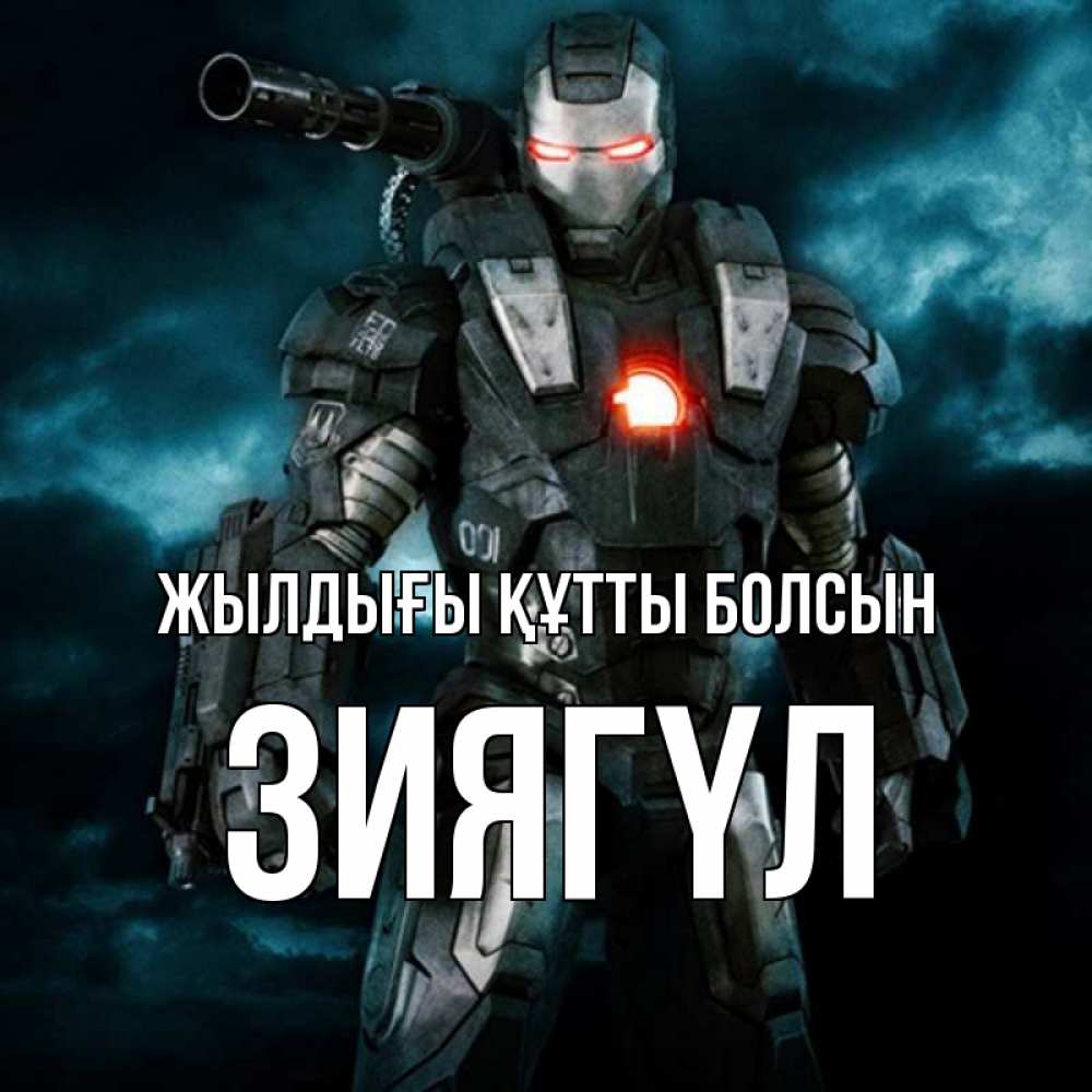 Күн сайын ашық хат с именем, ЗИЯГҮЛ Жылдығы құтты болсын марвел супергерой в новом костюме Онлайн тегін жүктеп алу тілектері бар керемет карта 
