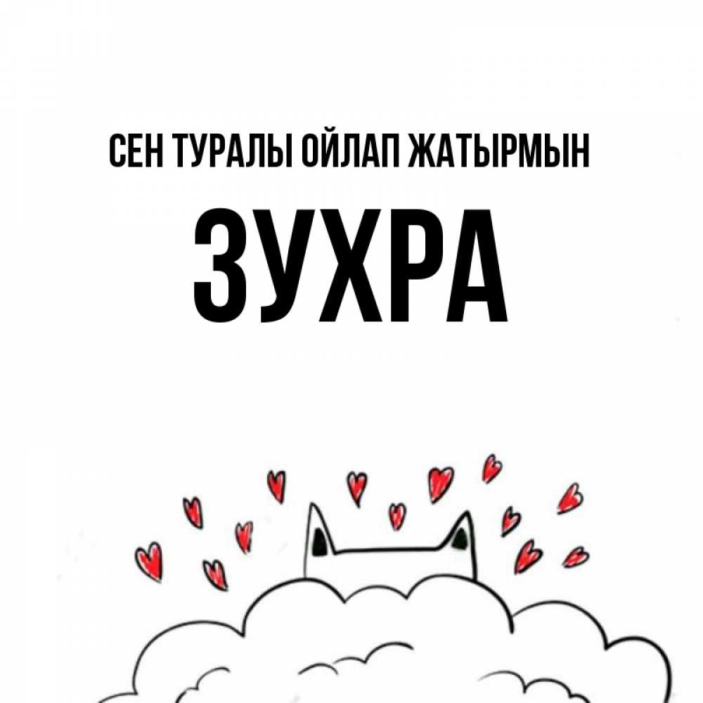 Күн сайын ашық хат с именем, Зухра Сен туралы ойлап жатырмын кот за облаком Онлайн тегін жүктеп алу тілектері бар керемет карта 