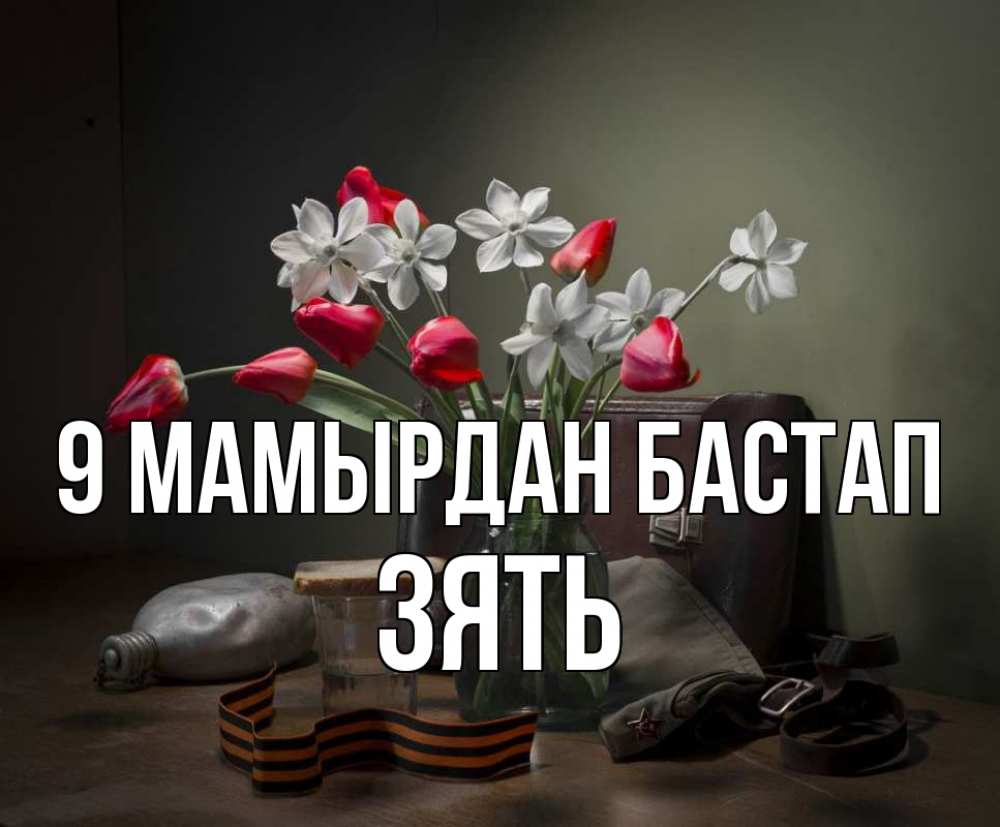 Күн сайын ашық хат с именем, Зять 9 мамырдан бастап 9 мая Онлайн тегін жүктеп алу тілектері бар керемет карта 