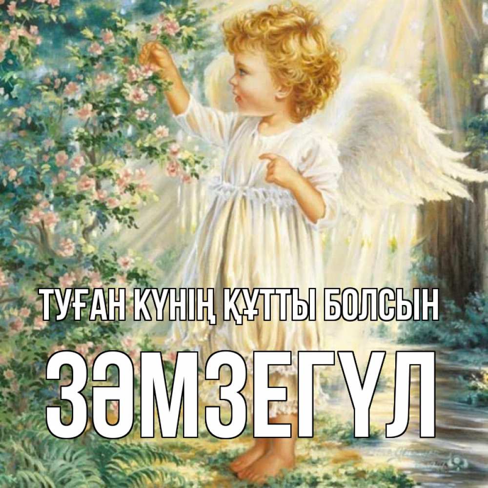 Күн сайын ашық хат с именем, ЗӘМЗЕГҮЛ Туған күнің құтты болсын собирает цветы Онлайн тегін жүктеп алу тілектері бар керемет карта 