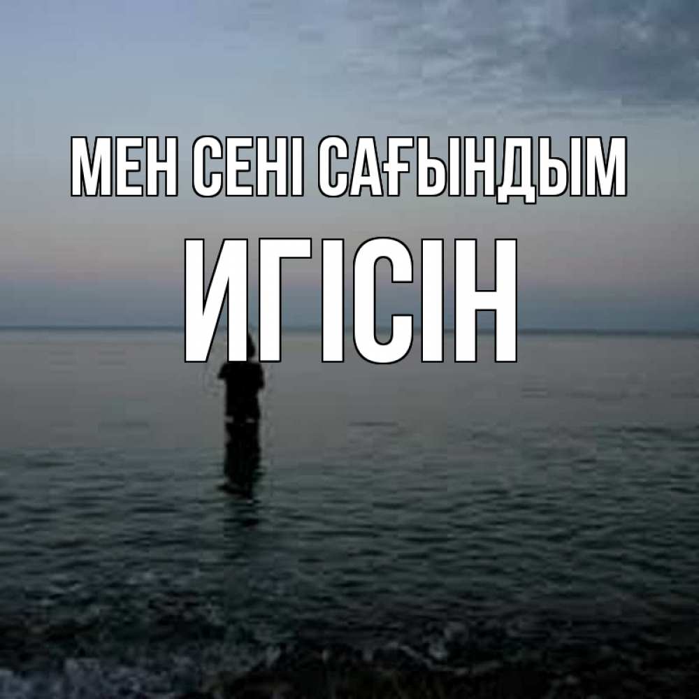 Күн сайын ашық хат с именем, Игісін Мен сені сағындым скука Онлайн тегін жүктеп алу тілектері бар керемет карта 
