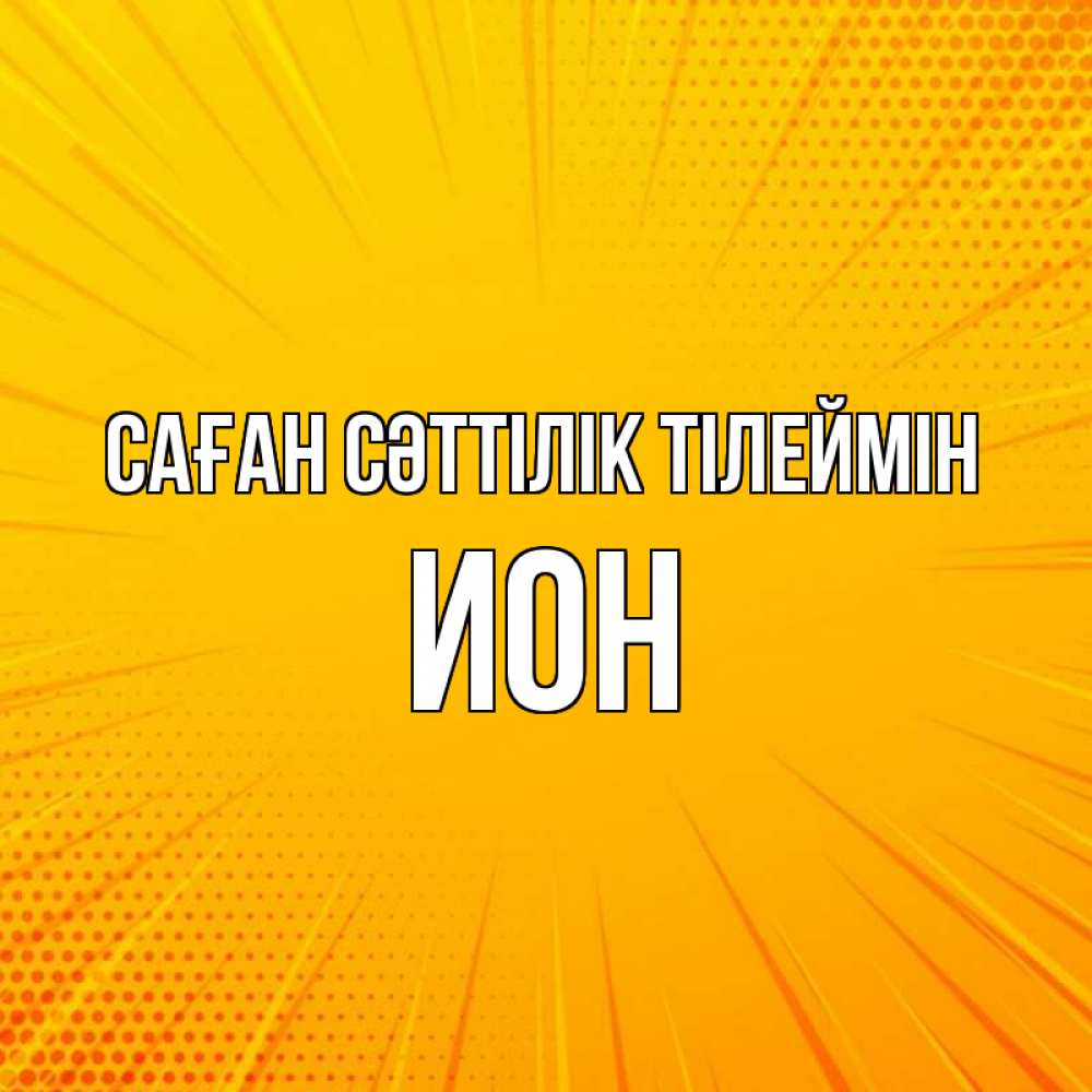 Күн сайын ашық хат с именем, Ион Саған сәттілік тілеймін фон Онлайн тегін жүктеп алу тілектері бар керемет карта 