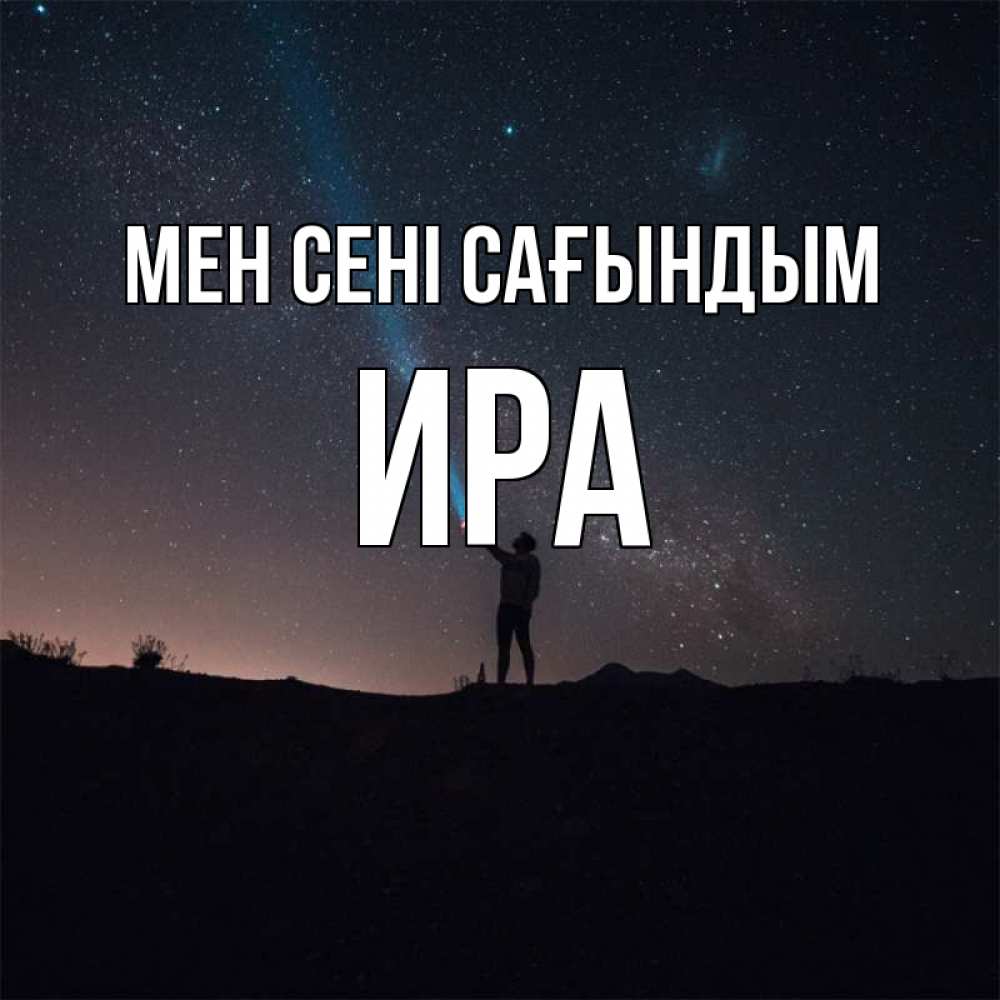 Күн сайын ашық хат с именем, Ира Мен сені сағындым звезды и луч света Онлайн тегін жүктеп алу тілектері бар керемет карта 