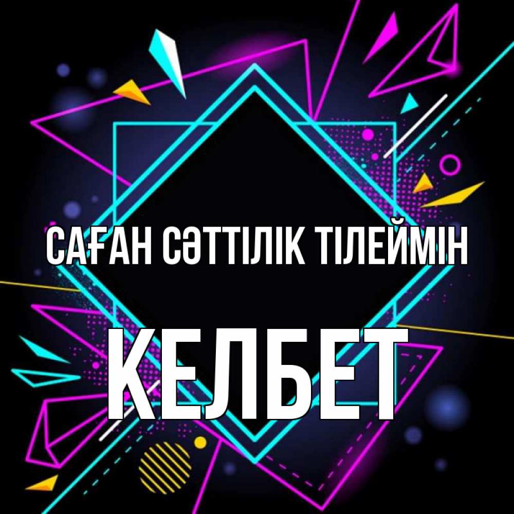 Күн сайын ашық хат с именем, КЕЛБЕТ Саған сәттілік тілеймін рамочки Онлайн тегін жүктеп алу тілектері бар керемет карта 