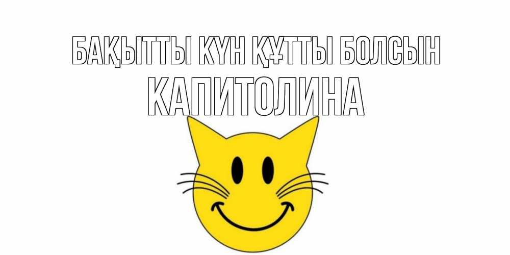 Күн сайын ашық хат с именем, Капитолина Бақытты күн құтты болсын кот, улыбка Онлайн тегін жүктеп алу тілектері бар керемет карта 