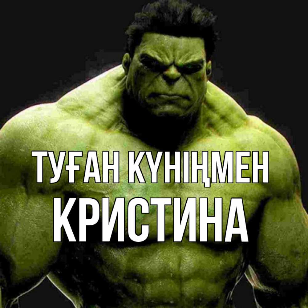 Күн сайын ашық хат с именем, Кристина Туған күніңмен зеленый супергерой марвел Онлайн тегін жүктеп алу тілектері бар керемет карта 