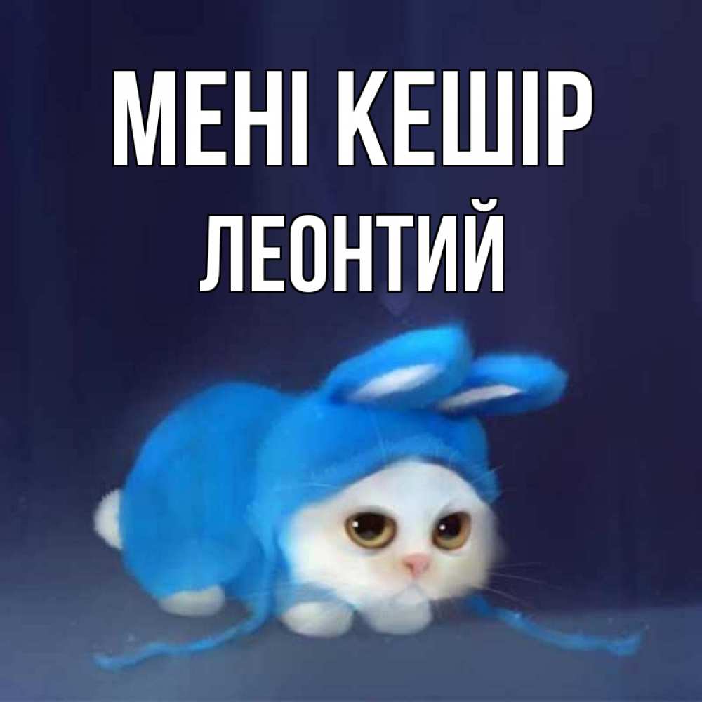 Күн сайын ашық хат с именем, Леонтий Мені кешір невинный котозай просит прощения Онлайн тегін жүктеп алу тілектері бар керемет карта 