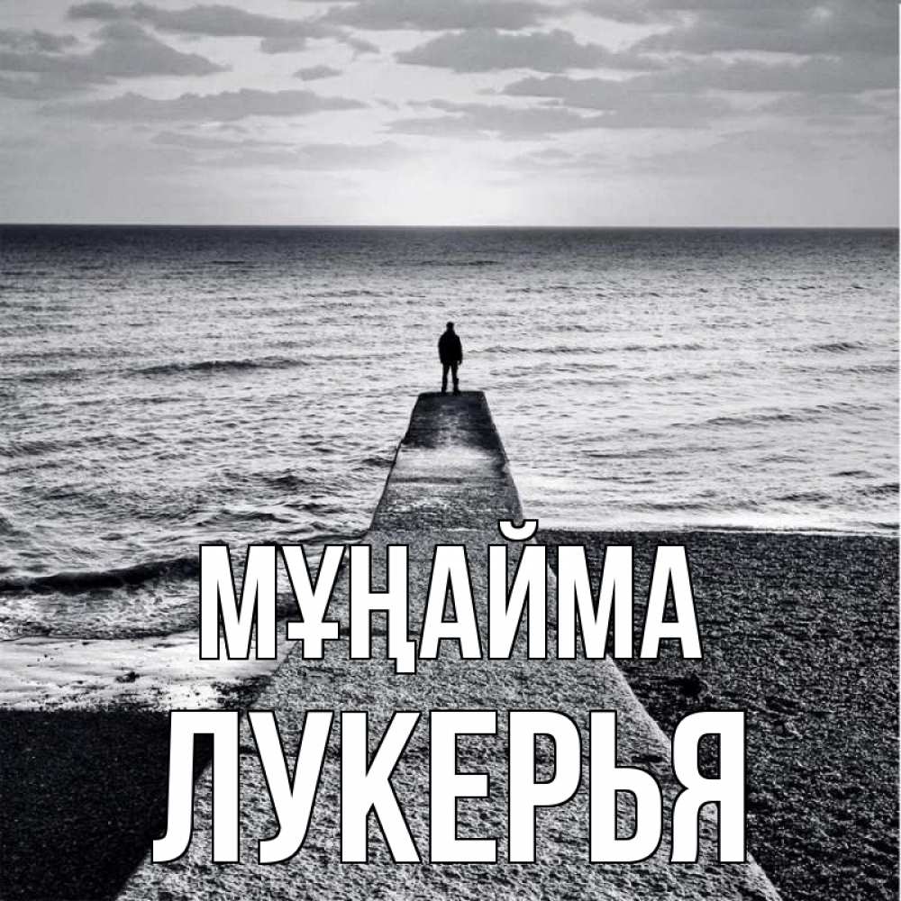 Күн сайын ашық хат с именем, Лукерья Мұңайма море Онлайн тегін жүктеп алу тілектері бар керемет карта 