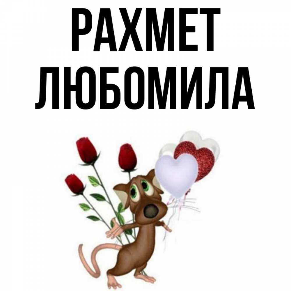 Күн сайын ашық хат с именем, Любомила рахмет песик с шариками в форме сердец Онлайн тегін жүктеп алу тілектері бар керемет карта 