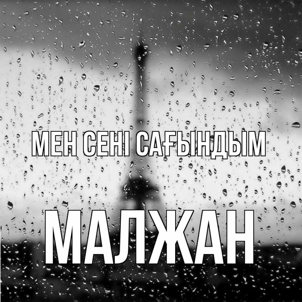Күн сайын ашық хат с именем, МАЛЖАН Мен сені сағындым башня Онлайн тегін жүктеп алу тілектері бар керемет карта 
