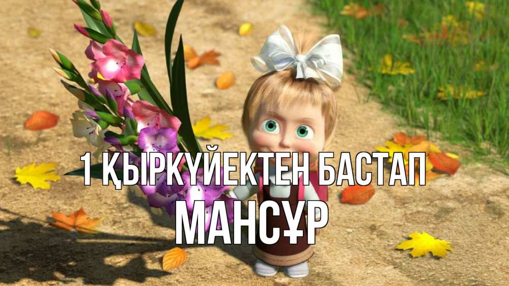 Күн сайын ашық хат с именем, МАНСҰР 1 қыркүйектен бастап 1 сентября Онлайн тегін жүктеп алу тілектері бар керемет карта 